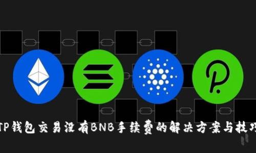 TP钱包交易没有BNB手续费的解决方案与技巧