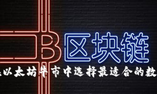 如何在以太坊牛市中选择最适合的数字钱包