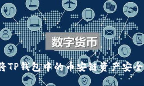 如何将TP钱包中的币安链资产安全转移？