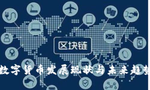 全球数字货币发展现状与未来趋势分析