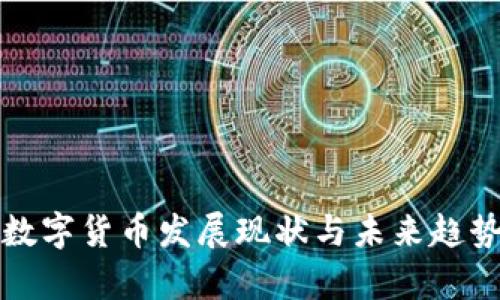 全球数字货币发展现状与未来趋势分析