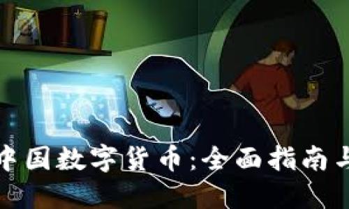 如何购买中国数字货币：全面指南与实用技巧