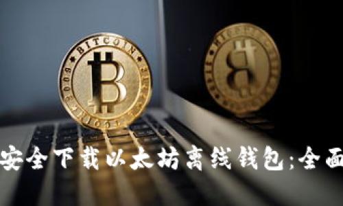 如何安全下载以太坊离线钱包：全面指南