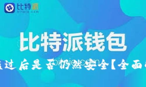 TP钱包被盗过后是否仍然安全？全面解析与建议