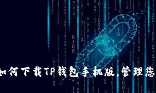 详细教程：如何下载TP钱包手机版，管理您的数字资产