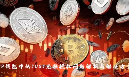 TP钱包中的JUST兑换授权问题解析与解决方案