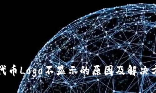 TP钱包代币Logo不显示的原因及解决方法详解