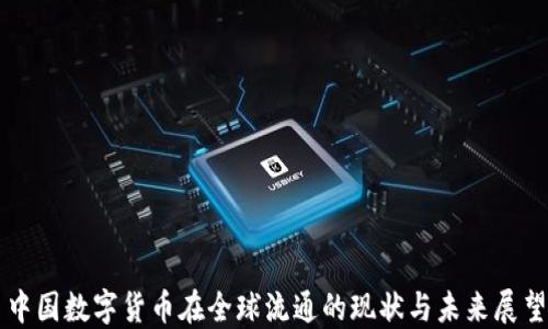 
中国数字货币在全球流通的现状与未来展望