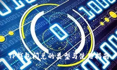 TP钱包闪兑的类型与使用指南