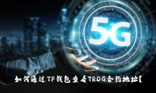 如何通过TP钱包查看TRDG合约地址？