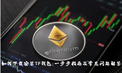 如何下载安装TP钱包：一步步指南及常见问题解答
