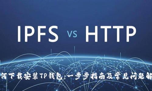 如何下载安装TP钱包：一步步指南及常见问题解答