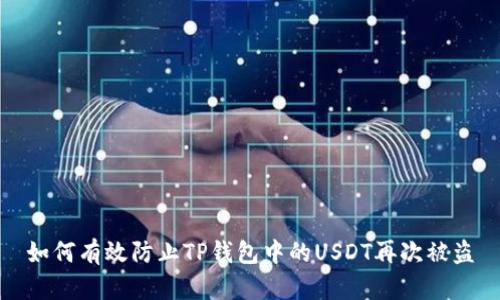 如何有效防止TP钱包中的USDT再次被盗