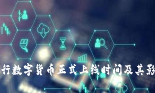 优质央行数字货币正式上线时间及其影响解析