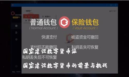 国家建设数字货币派

国家建设数字货币的前景与挑战