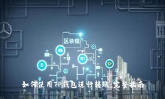 如何使用TP钱包进行转账：完整指南