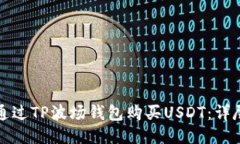 如何通过TP波场钱包购买USDT：详尽指南
