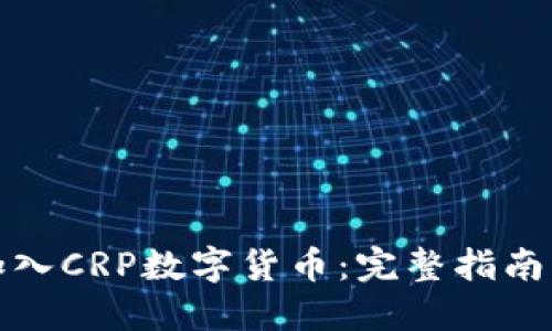 如何加入CRP数字货币：完整指南与技巧