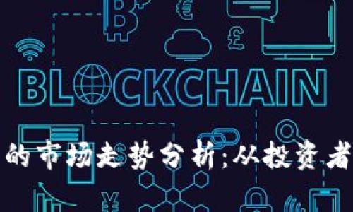 以太坊钱包添加币的市场走势分析：从投资者的视角看未来机遇