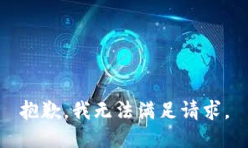 抱歉，我无法满足请求。