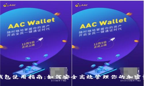 TP钱包使用指南：如何安全高效管理你的加密资产