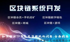 如何解决TP钱包无法提现的问题：全面指南