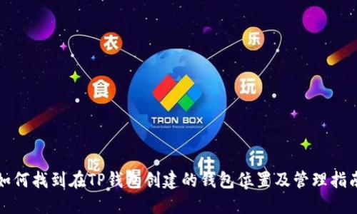 如何找到在TP钱包创建的钱包位置及管理指南