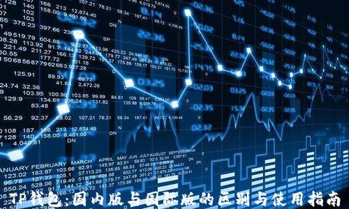 
TP钱包：国内版与国际版的区别与使用指南