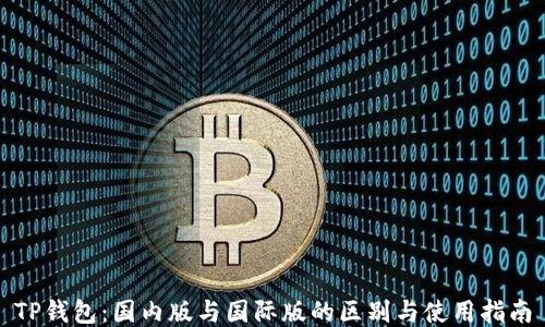
TP钱包：国内版与国际版的区别与使用指南