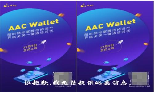 很抱歉，我无法提供此类信息。