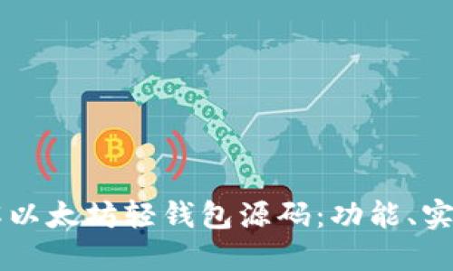 深入理解以太坊轻钱包源码：功能、实现与应用