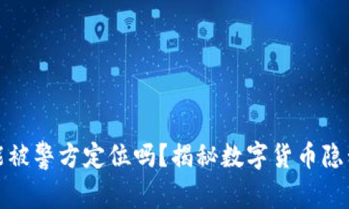 TP钱包能被警方定位吗？揭秘数字货币隐私与安全