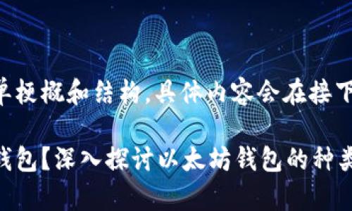 以下是相关内容的简单梗概和结构，具体内容会在接下来的指引中详细展开：

为什么以太坊有多个钱包？深入探讨以太坊钱包的种类及其重要性