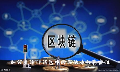 如何查询TP钱包中购买的币的真实性
