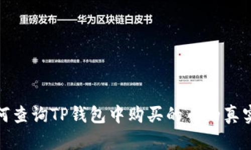 如何查询TP钱包中购买的币的真实性