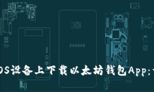 如何在iOS设备上下载以太坊钱包App：详细指南