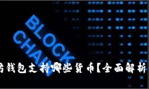 以太坊钱包支持哪些货币？全面解析与指南