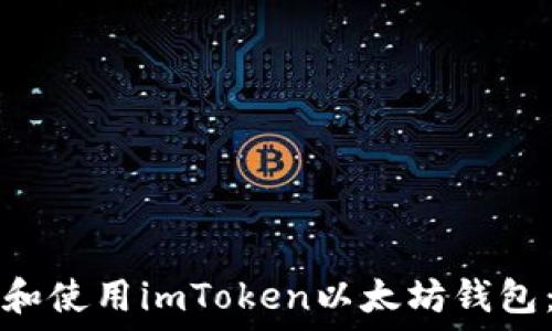   
如何下载和使用imToken以太坊钱包：完整指南