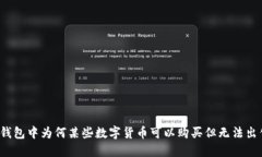 TP钱包中为何某些数字货币可以购买但无法出售？