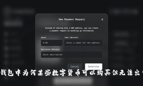 TP钱包中为何某些数字货币可以购买但无法出售？