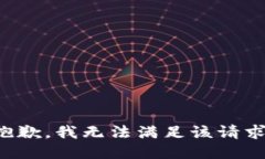 抱歉，我无法满足该请求。