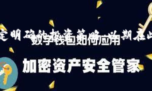 数字货币操作指南：从入门到精通的全面攻略

数字货币, 加密货币, 交易策略/guanjianci

## 什么是数字货币？

数字货币，或称加密货币，是一种基于区块链技术的虚拟货币，它允许用户在一个去中心化的系统中进行交易。与传统货币不同，数字货币并不依赖于中央银行或金融机构，而是通过复杂的加密算法生成和维护。比特币是最早也是最知名的数字货币，自2009年问世以来，它引发了全球范围内对数字货币的关注。

随着技术的发展，除了比特币之外，Ethereum、Litecoin、Ripple等多种数字货币相继出现。每种数字货币都有其独特的特点和应用场景，让投资者可以根据自己的需求和风险承受能力来选择合适的数字货币进行交易。

## 为什么要投资数字货币？

投资数字货币的人越来越多，主要有以下几个原因：

1. **投资机会**：数字货币市场波动较大，给投资者提供了丰富的短期和长期投资机会。
   
2. **去中心化**：相比于传统金融体系，数字货币的去中心化特性使得用户拥有更大的交易自由度。

3. **区块链技术潜力**：数字货币背后的区块链技术正在改变许多行业，未来的发展前景广阔。

4. **多样化资产配置**：作为新兴资产类别，数字货币可以帮助投资者实现资产配置的多样化，降低投资组合的风险。

## 数字货币的操作流程

接下来我们将详细介绍数字货币的操作流程，包括如何购买、存储、以及交易数字货币。

### 1. 选择合适的数字货币交易所

要想开始数字货币投资，首先需要选择一个可靠的交易平台。目前市场上有众多的交易所，如币安（Binance）、火币（Huobi）、Coinbase等。在选择时，需要考虑以下几个因素：

- **安全性**：交易所的安全性是首要考虑因素。要查询其历史安全记录以及用户反馈。
  
- **交易费用**：不同交易所的交易费用不同，有些平台的手续费较高，建议选择总成本最低的平台。
  
- **支持的币种**：某些交易所支持的数字货币种类较多，可以根据个人需求选择。
  
- **用户体验**：流畅的用户体验和良好的客服支持也非常重要。

### 2. 注册和认证

在选定交易所后，用户需要通过注册进行开户。一般来说，注册流程包括填写邮箱、设置密码等步骤。同时，大多数交易所会要求用户进行身份认证（KYC），以遵守反洗钱法规。准备好个人身份证明文件后，按照平台的指引完成认证。

### 3. 购买数字货币

身份认证通过后，用户便可通过交易所账户购买数字货币。一般有以下几种购买方式：

- **法币购买**：包括使用信用卡、银行转账等方式直接购买数字货币。
  
- **其他数字货币交易**：如果用户已有其他数字货币，还可以通过用已有的币种直接交易来获得新币。

### 4. 存储数字货币

购买数字货币后，用户可以将其存放在交易所的账户中。但为了安全起见，建议将其转移到个人钱包中。数字货币的存储方式主要分为：

- **热钱包**：即在线钱包，方便快捷，但相对不够安全。
  
- **冷钱包**：离线存储设备，安全性高，适合长期存储。

### 5. 交易和出售数字货币

当用户想要出售数字货币时，可以通过交易所进行交易。在交易时，需要查看市场行情，选择合适的时机进行买入或卖出。在设置订单时，还需灵活使用限价单、市场单等交易策略，以获取最佳利润。

## 数字货币投资的风险与注意事项

尽管数字货币有着巨大的潜在收益，但风险同样不容忽视。以下是一些投资数字货币时需要注意的风险：

- **市场波动性**：数字货币价格波动剧烈，投资时需谨慎考虑持仓比例。
  
- **安全风险**：交易所可能遭遇黑客攻击，导致用户资产损失。
  
- **法律风险**：不同国家对数字货币的监管政策不同，需要关注相关法律法规。

- **心理压力**：市场波动可能带来心理压力，投资者需要保持冷静，不要被市场情绪左右。

## 常见问题

### 1. 怎样选择适合自己的数字货币？

选择适合自己的数字货币的关键要素
在选择数字货币时，需要从多方面进行考虑。首先应了解数字货币的背景及其白皮书，分析其团队、市场需求、技术背景、未来展望等。例如，比特币旨在提供一个去中心化的数字交易方式，Ethereum则致力于智能合约的应用。与此同时，用户还需考虑个人的投资目标、风险承受能力以及市场的实时动态。

其次，要关注市场走势，看数字货币是否经历了一定的市场积累阶段，以及其相对历史价格的表现。可以通过分析图表、新闻以及社交媒体等多种渠道获取信息。最终，选择适合自己的数字货币后，可以制定相应的投资策略，分散投资来降低风险。

### 2. 数字货币的存储方式有哪些，怎样选择？

数字货币的存储方式
数字货币的存储方式大体可分为会在交易所存储、热钱包和冷钱包。交易所存储相对方便，但安全性较低，因其容易受到黑客攻击；热钱包则是在线钱包，虽然便利，然而同样存在安全隐患。冷钱包则是针对长期持有者的最佳选择，尤其是硬件钱包如Trezor和Ledger被广泛认为是相对安全的存储方式。

要选择何种存储方式，需根据投资者的个人使用习惯、安全需求和投资期限进行综合考虑。如果是短期交易，热钱包可能更适合；如果是长期投资，冷钱包会更加稳妥。

### 3. 如何制定数字货币交易策略？

制定有效的数字货币交易策略
制定交易策略的首要步骤是设定目标，包括短期和长期目标。同时，要根据市场情况选择合适的买入和卖出时机，例如技术分析和趋势线分析等可以帮助识别最优时机。对于新手投资者，建议采用定投策略或组合投资，分散风险并降低单笔投资带来的损失。

此外，还要时刻关注市场动态，利用市场信息进行分析，及时调整自己的交易策略。对自己的投资行为进行记录总结，以找出交易中存在的问题，持续交易策略。

### 4. 数字货币的税务处理应该注意哪些方面？

数字货币的税务处理
数字货币的税务处理因国家不同而异，很多国家都已经开始对数字货币交易进行征税。在美国，数字货币被视为财产，出售或交换数字货币时需要申报资本增值税。在中国，数字货币的法律地位较为复杂，部分地方正在进行合规性检查，用户在交易时需要保持警惕并随时关注法规变化。

建议用户在交易时务必保存好交易记录，包括买入和卖出价格、时间等信息，以便在报税时进行准确的申报。同时，也可咨询专业的税务顾问以确保合规，并避免不必要的法律风险。

### 5. 数字货币投资的未来发展趋势是什么？

数字货币投资的未来趋势
未来数字货币投资的趋势受多种因素的影响，如技术发展、政府监管以及市场需求。首先，区块链技术的发展将推动数字货币的应用场景的不断拓展，例如DeFi（去中心化金融）和NFT（非同质化代币）等形态的兴起，为投资者提供了新的投资机会。

其次，随着越来越多的机构进入市场，数字货币的主流化将进一步加速。许多大型金融机构已经开始接受和投资数字货币，标志着数字货币的逐渐被认可。

最后，全球对于数字货币的监管也将逐渐收紧，合规性将成为投资者需要关注的重点。新兴法规的颁布可能会对市场造成一定影响，业内趋势发展将充满不确定性。

## 总结

数字货币操作已成为一种新兴投资方式，虽然有着巨大的市场潜力，但同样面临着多样的风险。用户在参与前需要做好全面的市场研究，并制定明确的投资策略，以期在此变革的浪潮中稳步前行。

通过不断学习和关注市场，投资者可以更好地把握数字货币的投资机会，把握个人财富增长的未来。