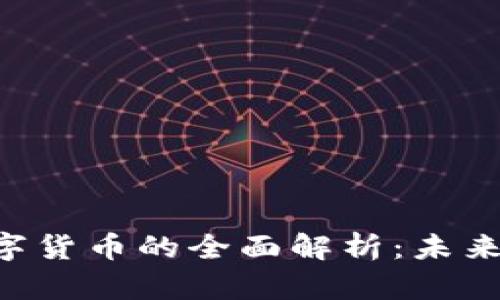 ziaoti乌克兰央行数字货币的全面解析：未来金融生态的转型趋势