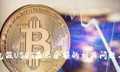 TP钱包假USDT显示余额的相关问题与解答