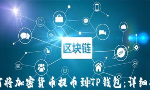
如何将加密货币提币到TP钱包：详细指南