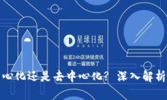 TP钱包是中心化还是去中心化? 深入解析及用户须