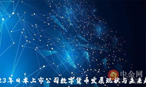   
2023年日本上市公司数字货币发展现状与未来趋势