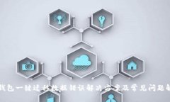 TP钱包一键迁移数据错误解决方案及常见问题解析
