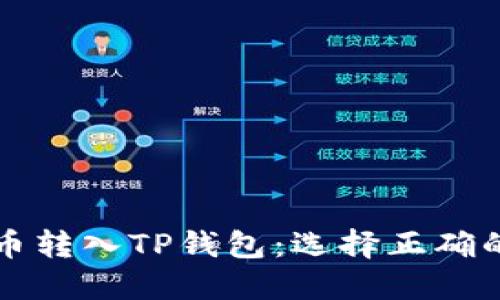 如何将以太坊币转入TP钱包：选择正确的链和步骤指南