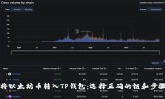 如何将以太坊币转入TP钱包：选择正确的链和步骤